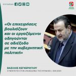 Bασίλης Κεγκέρογλου: «Οι επιχειρήσεις βουλιάζουν και οι εργαζόμενοι οδηγούνται σε αδιέξοδο με την κυβερνητική πολιτική»