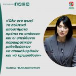 Νάντια Γιαννακοπούλου: «Όλα στο φως! Τα πολιτικά αποστήματα πρέπει να σπάσουν και οι υπεύθυνοι παρακρατικών μεθοδεύσεων να αποκαλυφθούν και να τιμωρηθούν»