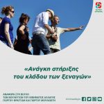 «Ανάγκη στήριξης του κλάδου των ξεναγών»
