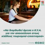 «Να διορθωθεί άμεσα η Κ.Υ.Α. για την απασχόληση στους κλάδους τουρισμού-επισιτισμού»