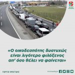 «Ο οικοδεσπότης δυστυχώς είναι λιγότερο φιλόξενος απ’ όσο θέλει να φαίνεται»