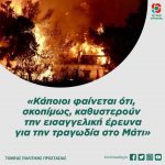 «Κάποιοι φαίνεται ότι, σκοπίμως, καθυστερούν την εισαγγελική έρευνα για την τραγωδία στο Μάτι»