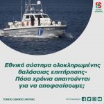 Εθνικό σύστημα ολοκληρωμένης θαλάσσιας επιτήρησης- Πόσα χρόνια απαιτούνται για να αποφασίσουμε;