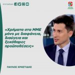 Παύλος Χρηστίδης: «Χρήματα στα ΜΜΕ μόνο με διαφάνεια, διαύγεια και ξεκάθαρες προϋποθέσεις»