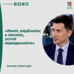 Παύλος Χρηστίδης: «Κακός σύμβουλος ο πανικός, γεννά παραφροσύνη»