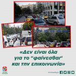 «Δεν είναι όλα για το "φαίνεσθαι" και την επικοινωνία»