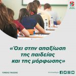 «Όχι στην απαξίωση της παιδείας και της μόρφωσης»