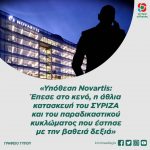 «Υπόθεση Novartis: Έπεσε στο κενό, η άθλια κατασκευή του ΣΥΡΙΖΑ και του παραδικαστικού κυκλώματος που έστησε με την βαθειά δεξιά»