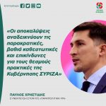 Παύλος Χρηστίδης: «Οι αποκαλύψεις αναδεικνύουν τις παρακρατικές, βαθιά καθεστωτικές και επικίνδυνες για τους θεσμούς πρακτικές της Κυβέρνησης ΣΥΡΙΖΑ»
