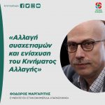 Θόδωρος Μαργαρίτης: «Αλλαγή συσχετισμών και ενίσχυση του Κινήματος Αλλαγής»