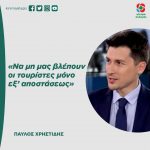 Παύλος Χρηστίδης: «Να μη μας βλέπουν οι τουρίστες μόνο εξ' αποστάσεως»