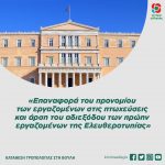 Tροπολογία του Κινήματος Αλλαγής στη Βουλή: «Eπαναφορά του προνομίου των εργαζομένων στις πτωχεύσεις και άρση του αδιεξόδου των πρώην εργαζομένων της Ελευθεροτυπίας»