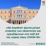 Ερώτηση Ανδρέα Πουλά και Χρήστου Γκόκα: «Να ληφθούν άμεσα μέτρα στήριξης των ιδιοκτητών και εργαζόμενων στα ταξί ΔΧ της Χώρας λόγω COVID-19»