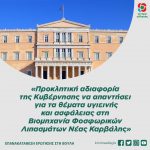 «Προκλητική αδιαφορία της Κυβέρνησης να απαντήσει για τα θέματα υγιεινής και ασφάλειας στη Βιομηχανία Φοσφωρικών Λιπασμάτων Νέας Καρβάλης»