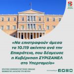 «Να επιστραφούν άμεσα τα 10.119 ακίνητα ανά την Επικράτεια, που δέσμευσε η Κυβέρνηση ΣΥΡΙΖΑΝΕΛ στο Υπερταμείο»