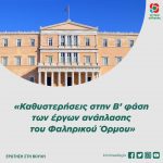 «Καθυστερήσεις στην Β’ φάση των έργων ανάπλασης του Φαληρικού Όρμου»