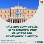 «Η Δικαιοσύνη οφείλει να προχωρήσει στην εξιχνίαση του κυκλώματος ανομίας»
