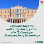 «Αδικαιολόγητες καθυστερήσεις για το νέο Πρόγραμμα Κοινωφελούς Εργασίας»