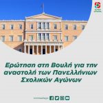 Eρώτηση στη Βουλή για την αναστολή των Πανελλήνιων Σχολικών Αγώνων