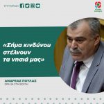 Ανδρέας Πουλάς: «Σήμα κινδύνου στέλνουν τα νησιά μας»