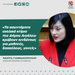Νάντια Γιαννακοπούλου: «Τα ασυντήρητα σχολικά κτίρια του Δήμου Αιγάλεω κρύβουν κινδύνους για μαθητές, δασκάλους, γονείς»
