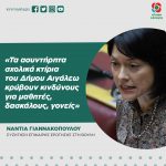 Νάντια Γιαννακοπούλου: «Τα ασυντήρητα σχολικά κτίρια του Δήμου Αιγάλεω κρύβουν κινδύνους για μαθητές, δασκάλους, γονείς»
