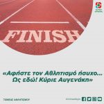 «Αφήστε τον Αθλητισμό ήσυχο... Ως εδώ! Κύριε Αυγενάκη»
