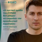 Παύλος Χρηστίδης: «Η ηγετική ομάδα του ΣΥΡΙΖΑ δεν μπορεί να εκφράσει την προοδευτική παράταξη»