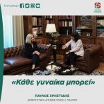 Παύλος Χρηστίδης: «Κάθε γυναίκα μπορεί»