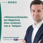 Παναγιώτης Βλάχος: «Παπαγγελόπουλος και Καμμένος ήταν επιλογές του κ. Τσίπρα»