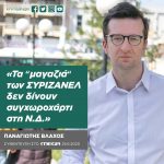 Παναγιώτης Βλάχος: «Τα “μαγαζιά“ των ΣΥΡΙΖΑΝΕΛ δεν δίνουν συγχωροχάρτι στη Ν.Δ.»