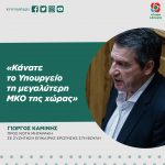 Γιώργος Καμίνης προς Νότη Μηταράκη: «Κάνατε το Υπουργείο τη μεγαλύτερη ΜΚΟ της χώρας»