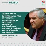 Χάρης Καστανίδης: «Είναι η ώρα να ξαναθέσουμε το θέμα των θεσμικών εγγυήσεων για την προστασία της νομιμότητας, της διαφάνειας, της χρηστής διοίκησης και της αξιοπιστίας της πολιτικής»