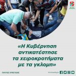 Παύλος Χρηστίδης: «Η Κυβέρνηση αντικατέστησε τα χειροκροτήματα με τα γκλομπ»