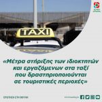 «Μέτρα στήριξης των ιδιοκτητών και εργαζόμενων στα ταξί που δραστηριοποιούνται σε τουριστικές περιοχές»