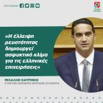 Μιχάλης Κατρίνης: «Η έλλειψη ρευστότητας δημιουργεί ασφυκτικό κλίμα για τις ελληνικές επιχειρήσεις»