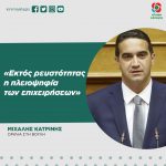 Μιχάλης Κατρίνης: «Εκτός ρευστότητας η πλειοψηφία των επιχειρήσεων»