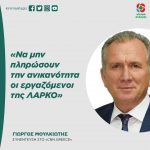 Γιώργος Μουλκιώτης: «Να μην πληρώσουν την ανικανότητα οι εργαζόμενοι της ΛΑΡΚΟ»