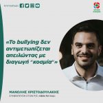 Μανώλης Χριστοδουλάκης: «Το bullying δεν αντιμετωπίζεται απειλώντας με διαγωγή "κοσμία"»