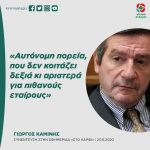 Γιώργος Καμίνης: «Αυτόνομη πορεία, που δεν κοιτάζει δεξιά κι αριστερά για πιθανούς εταίρους»