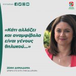Ζέφη Δημαδάμα: «Κάτι αλλάζει και αναμφίβολα είναι γένους θηλυκού...»