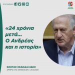 Κώστας Σκανδαλίδης: «24 χρόνια μετά... Ο Ανδρέας και η ιστορία»