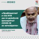 Γιώργος Φραγγίδης: «Προβληματική η νέα ΚΥΑ για τη φιλοξενία κρουσμάτων COVID-19 σε καταλύματα»
