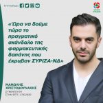 Μανώλης Χριστοδουλάκης: «Ώρα να δούμε τώρα το πραγματικό σκάνδαλο της φαρμακευτικής δαπάνης που έκρυβαν ΣΥΡΙΖΑ-ΝΔ»