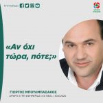 Άρθρο Γιώργου Μπουλμπασάκου: «Αν όχι τώρα, πότε;»