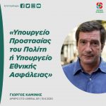 Γιώργος Καμίνης: «Υπουργείο Προστασίας του Πολίτη ή Υπουργείο Εθνικής Ασφάλειας»