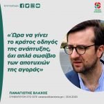 Παναγιώτης Βλάχος: «Ώρα να γίνει το κράτος οδηγός της ανάπτυξης, όχι απλά σωσίβιο των αποτυχιών της αγοράς»