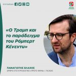 Παναγιώτης Βλάχος: «Ο Τραμπ και το παράδειγμα του Ρόμπερτ Κένεντυ»