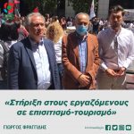 Γιώργος Φραγγίδης: «Στήριξη στους εργαζόμενους σε επισιτισμό-τουρισμό»