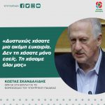 Κώστας Σκανδαλίδης: «Δυστυχώς χάσατε μια ακόμη ευκαιρία. Δεν τη χάσατε μόνο εσείς. Τη χάσαμε όλοι μας»